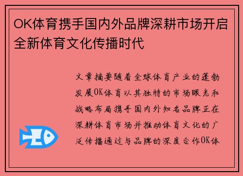 OK体育携手国内外品牌深耕市场开启全新体育文化传播时代