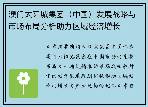 澳门太阳城集团（中国）发展战略与市场布局分析助力区域经济增长