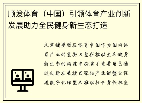 顺发体育（中国）引领体育产业创新发展助力全民健身新生态打造
