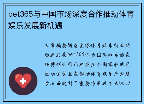 bet365与中国市场深度合作推动体育娱乐发展新机遇