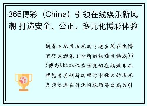365博彩（China）引领在线娱乐新风潮 打造安全、公正、多元化博彩体验