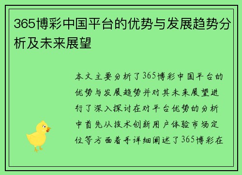 365博彩中国平台的优势与发展趋势分析及未来展望