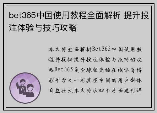 bet365中国使用教程全面解析 提升投注体验与技巧攻略