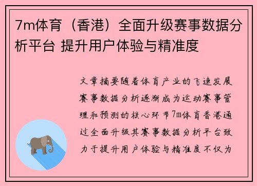 7m体育（香港）全面升级赛事数据分析平台 提升用户体验与精准度