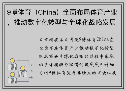 9博体育（China）全面布局体育产业，推动数字化转型与全球化战略发展