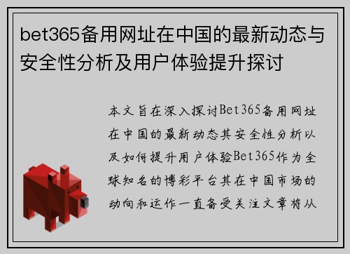 bet365备用网址在中国的最新动态与安全性分析及用户体验提升探讨