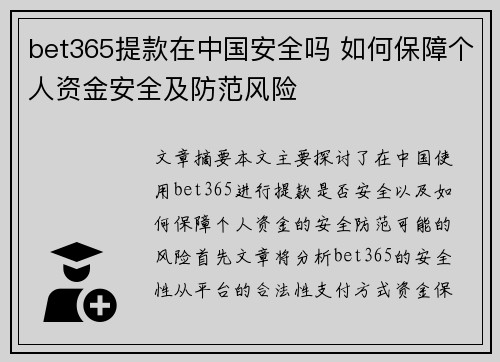 bet365提款在中国安全吗 如何保障个人资金安全及防范风险