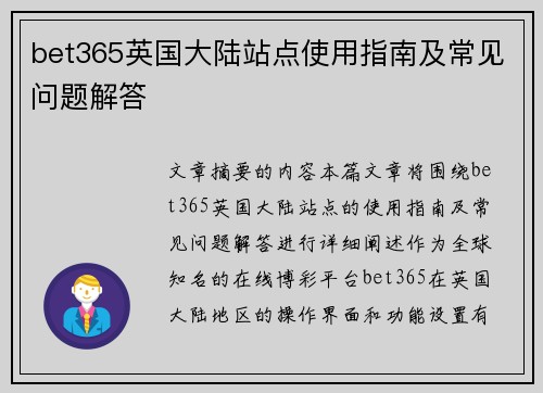 bet365英国大陆站点使用指南及常见问题解答