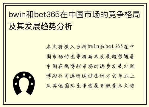 bwin和bet365在中国市场的竞争格局及其发展趋势分析