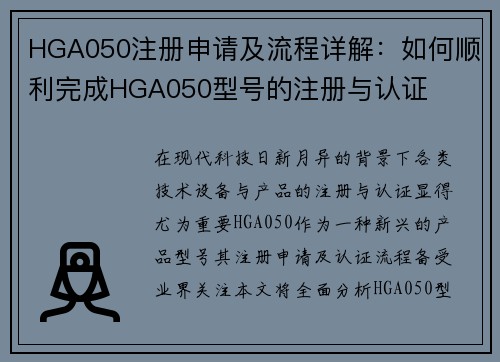 HGA050注册申请及流程详解：如何顺利完成HGA050型号的注册与认证
