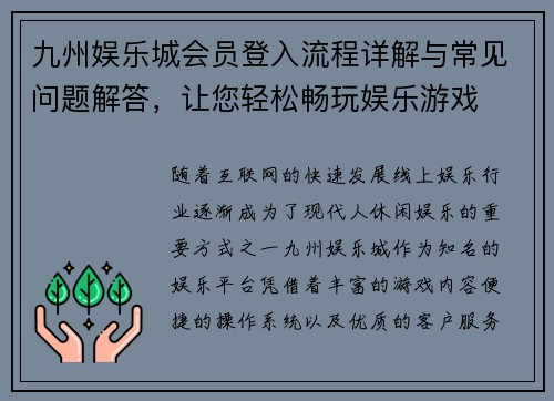 九州娱乐城会员登入流程详解与常见问题解答，让您轻松畅玩娱乐游戏