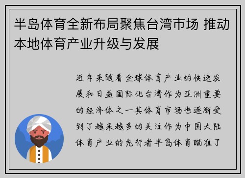 半岛体育全新布局聚焦台湾市场 推动本地体育产业升级与发展