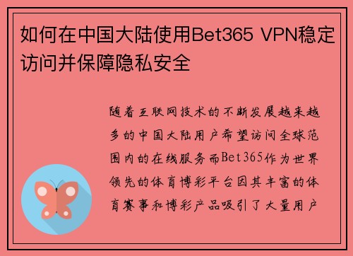 如何在中国大陆使用Bet365 VPN稳定访问并保障隐私安全