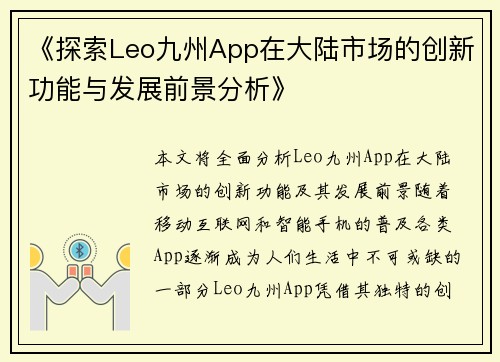 《探索Leo九州App在大陆市场的创新功能与发展前景分析》