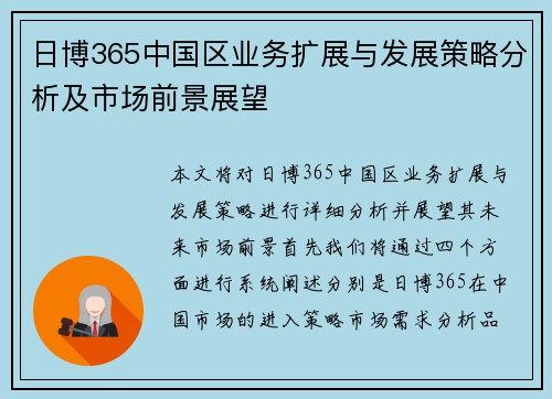 日博365中国区业务扩展与发展策略分析及市场前景展望