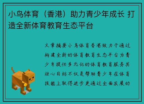 小鸟体育（香港）助力青少年成长 打造全新体育教育生态平台