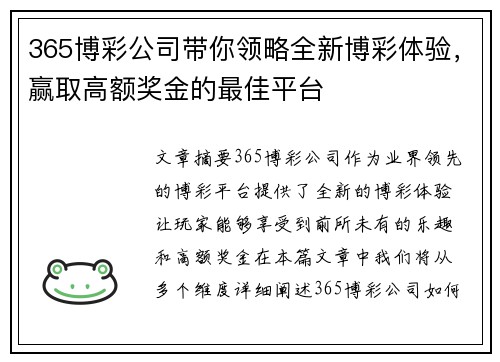 365博彩公司带你领略全新博彩体验，赢取高额奖金的最佳平台