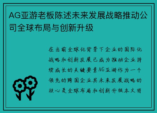 AG亚游老板陈述未来发展战略推动公司全球布局与创新升级