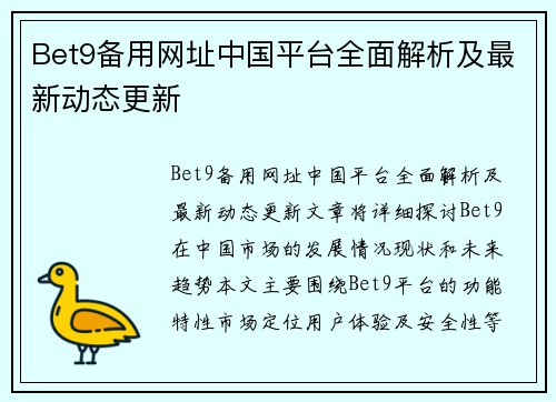 Bet9备用网址中国平台全面解析及最新动态更新