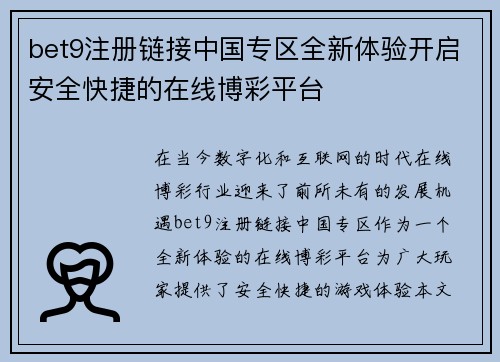 bet9注册链接中国专区全新体验开启安全快捷的在线博彩平台