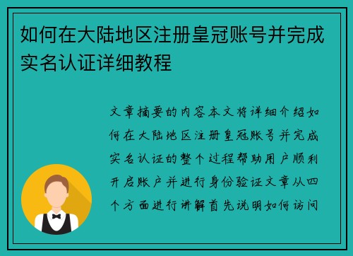 如何在大陆地区注册皇冠账号并完成实名认证详细教程