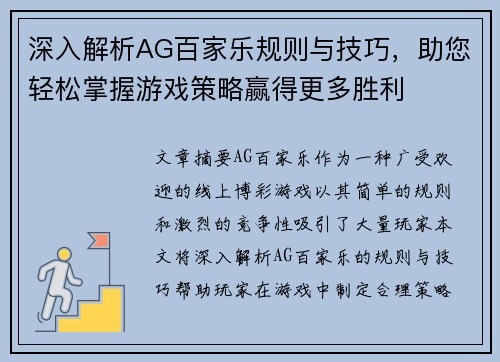 深入解析AG百家乐规则与技巧，助您轻松掌握游戏策略赢得更多胜利