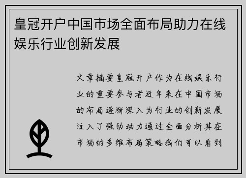 皇冠开户中国市场全面布局助力在线娱乐行业创新发展