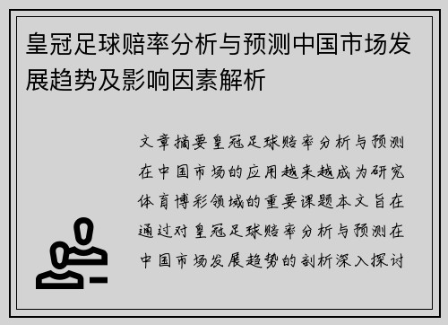皇冠足球赔率分析与预测中国市场发展趋势及影响因素解析