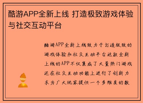 酷游APP全新上线 打造极致游戏体验与社交互动平台