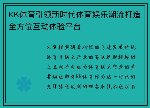 KK体育引领新时代体育娱乐潮流打造全方位互动体验平台