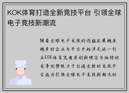 KOK体育打造全新竞技平台 引领全球电子竞技新潮流