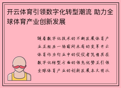 开云体育引领数字化转型潮流 助力全球体育产业创新发展