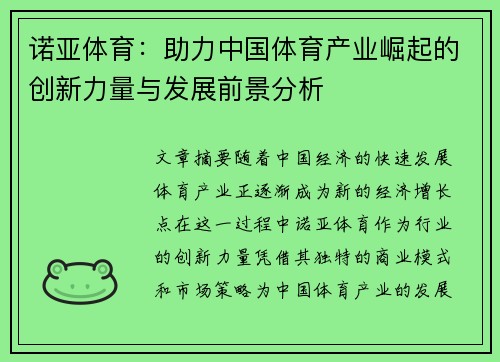 诺亚体育：助力中国体育产业崛起的创新力量与发展前景分析
