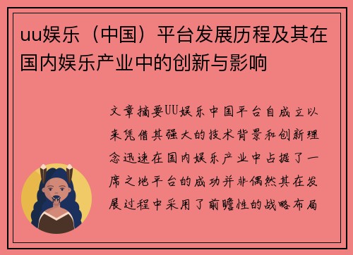 uu娱乐（中国）平台发展历程及其在国内娱乐产业中的创新与影响