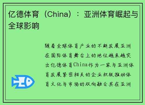亿德体育（China）：亚洲体育崛起与全球影响