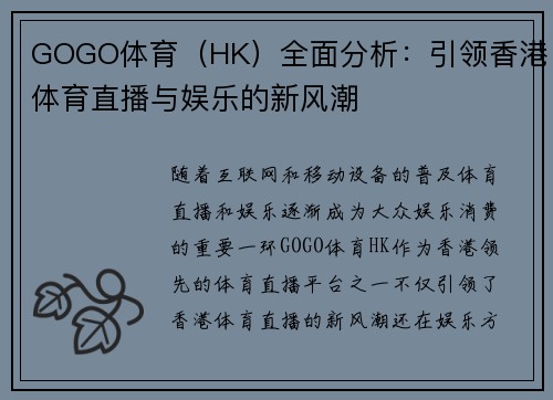GOGO体育（HK）全面分析：引领香港体育直播与娱乐的新风潮