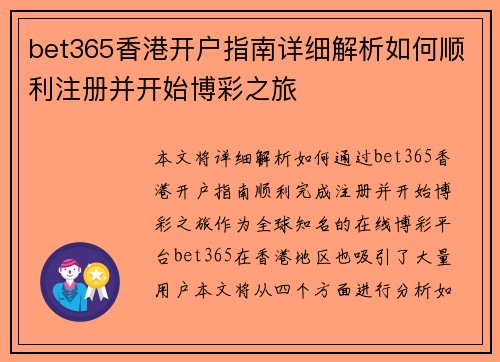 bet365香港开户指南详细解析如何顺利注册并开始博彩之旅