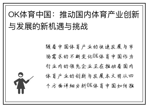 OK体育中国：推动国内体育产业创新与发展的新机遇与挑战