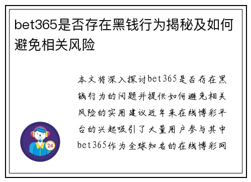 bet365是否存在黑钱行为揭秘及如何避免相关风险