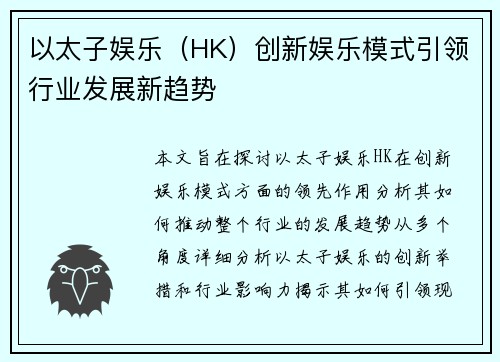 以太子娱乐（HK）创新娱乐模式引领行业发展新趋势