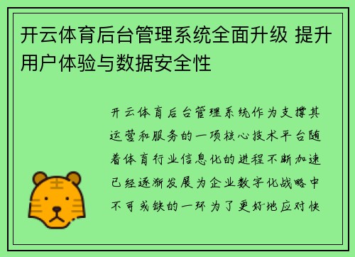 开云体育后台管理系统全面升级 提升用户体验与数据安全性