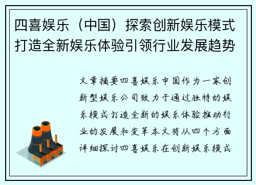 四喜娱乐（中国）探索创新娱乐模式打造全新娱乐体验引领行业发展趋势