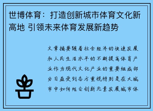 世博体育：打造创新城市体育文化新高地 引领未来体育发展新趋势