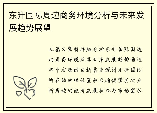东升国际周边商务环境分析与未来发展趋势展望