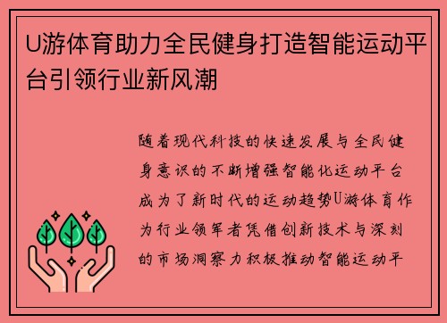 U游体育助力全民健身打造智能运动平台引领行业新风潮