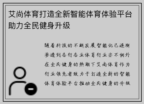 艾尚体育打造全新智能体育体验平台助力全民健身升级