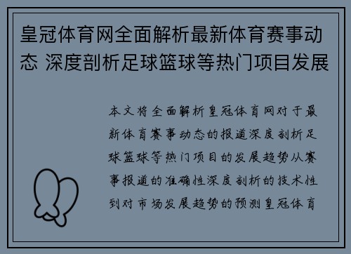 皇冠体育网全面解析最新体育赛事动态 深度剖析足球篮球等热门项目发展趋势