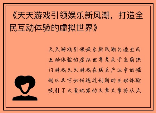 《天天游戏引领娱乐新风潮,打造全民互动体验的虚拟世界》