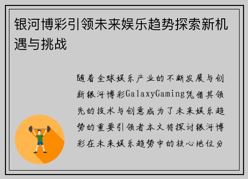 银河博彩引领未来娱乐趋势探索新机遇与挑战