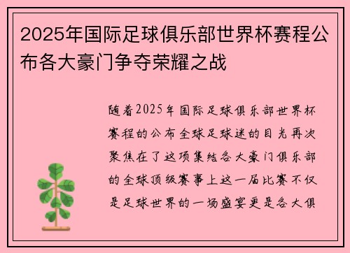 2025年国际足球俱乐部世界杯赛程公布各大豪门争夺荣耀之战